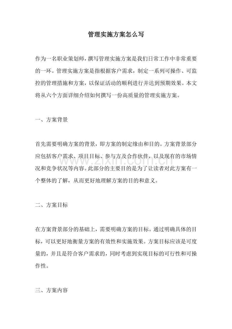 管理实施方案怎么写.docx_第1页