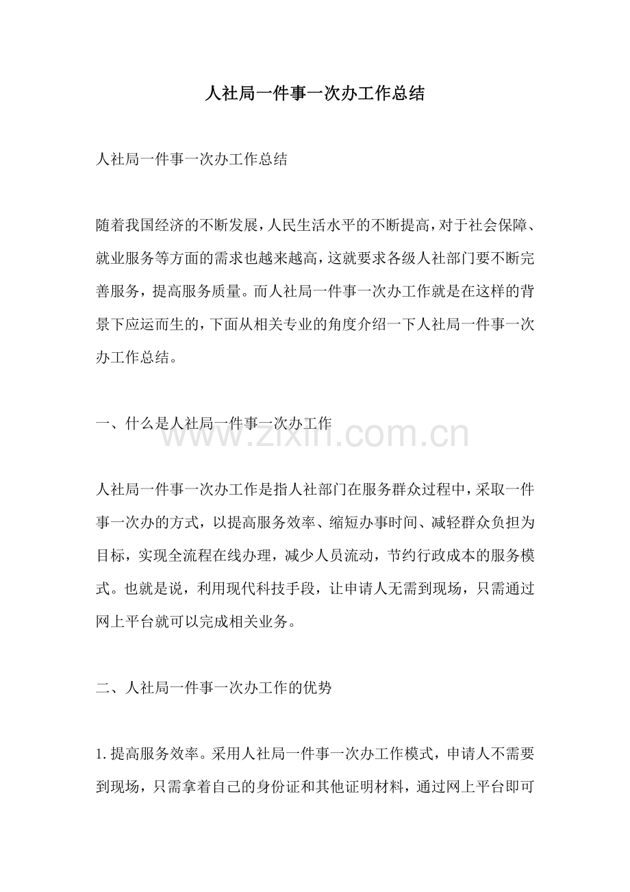 人社局一件事一次办工作总结.pdf_第1页