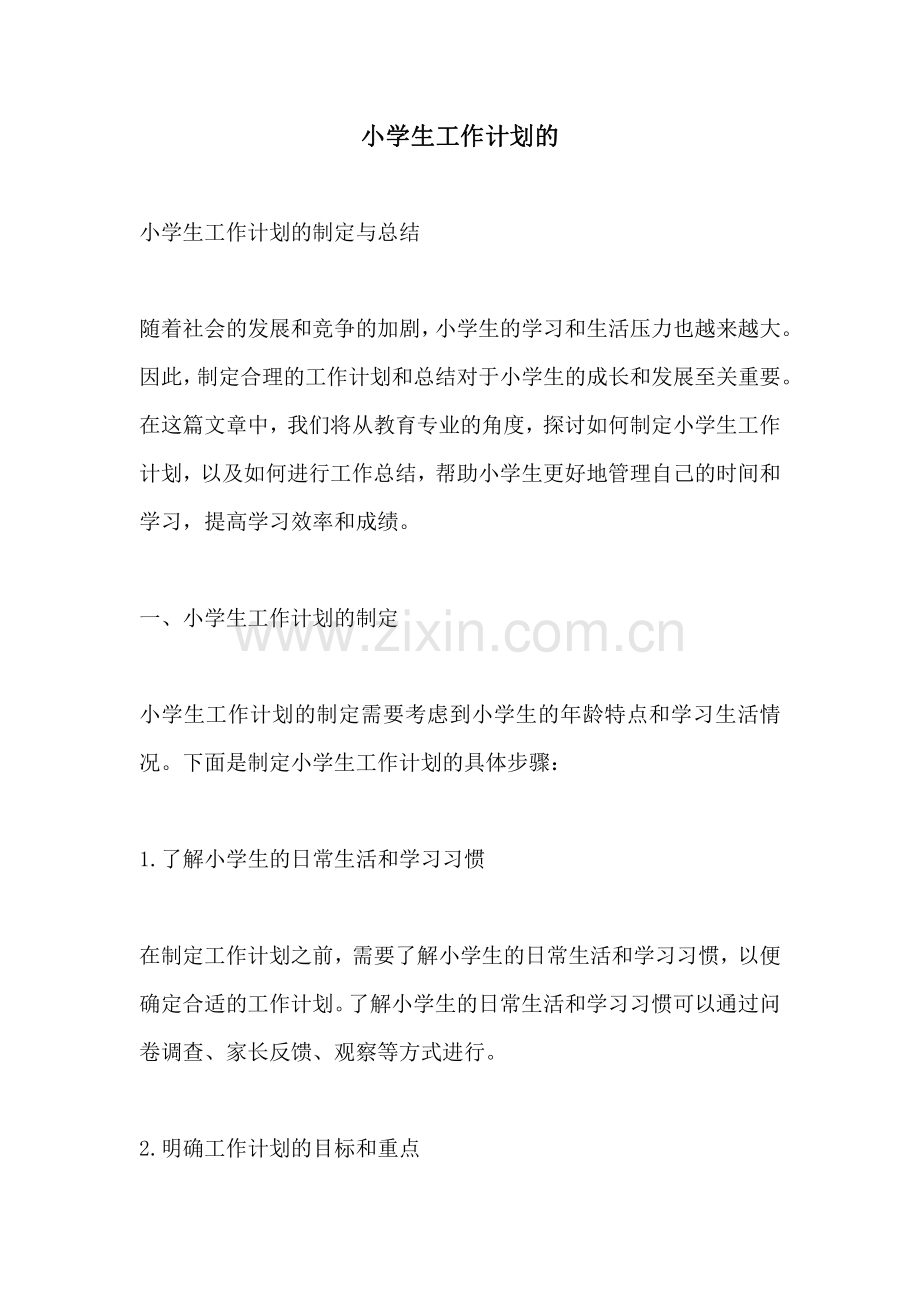 小学生工作计划的.pdf_第1页