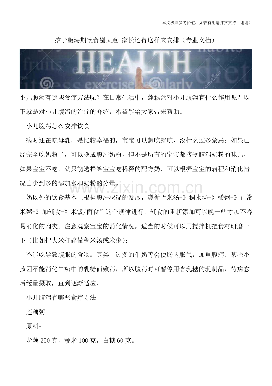 孩子腹泻期饮食别大意-家长还得这样来安排.doc_第1页