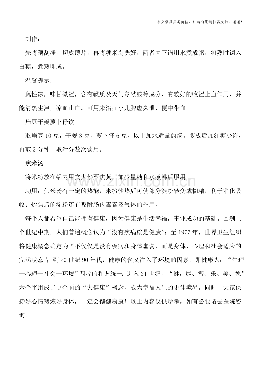 孩子腹泻期饮食别大意-家长还得这样来安排.doc_第2页