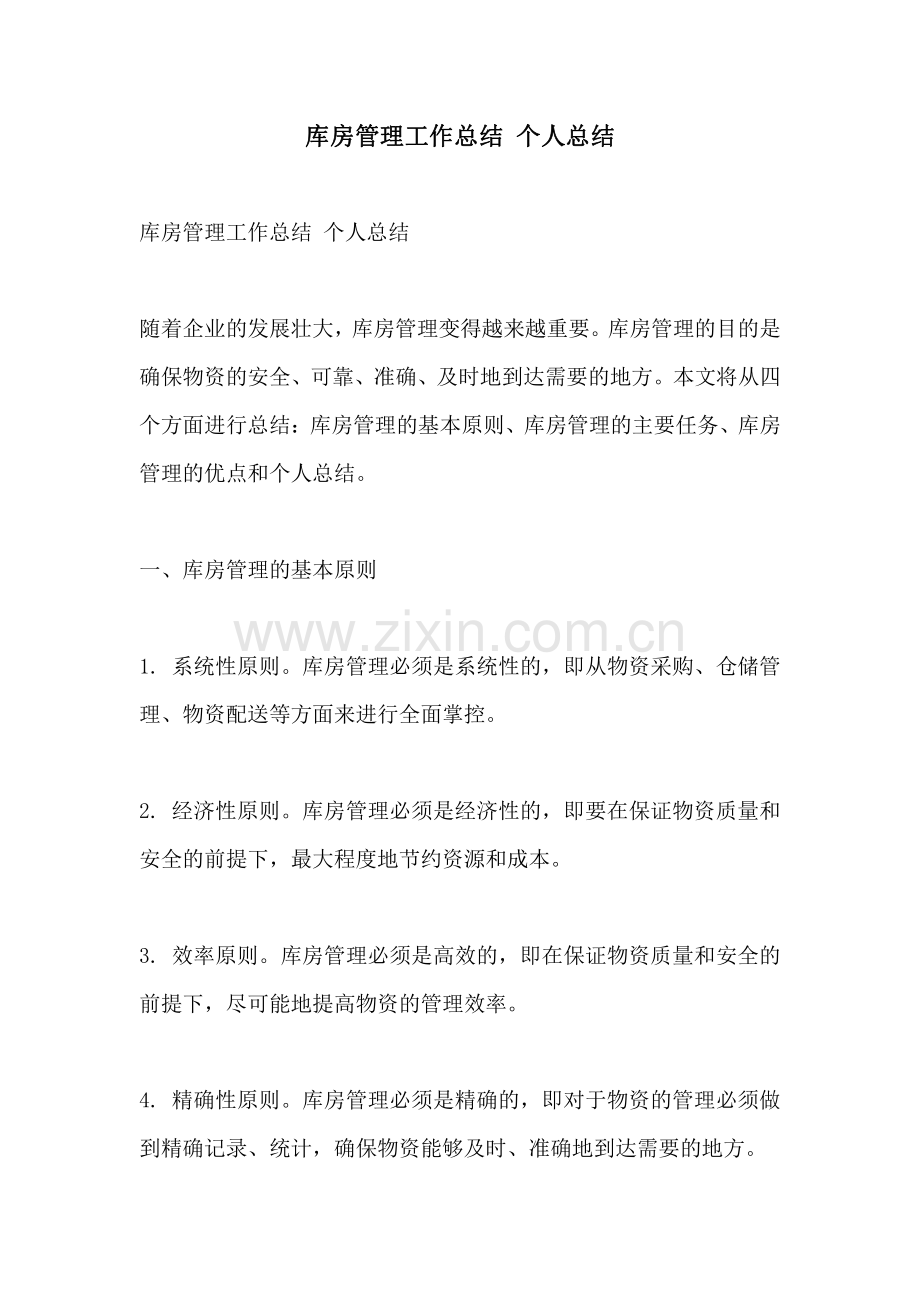 库房管理工作总结 个人总结.pdf_第1页