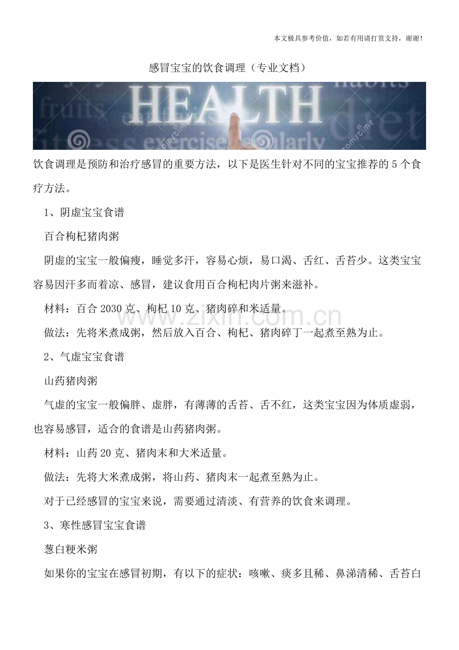 感冒宝宝的饮食调理.doc_第1页