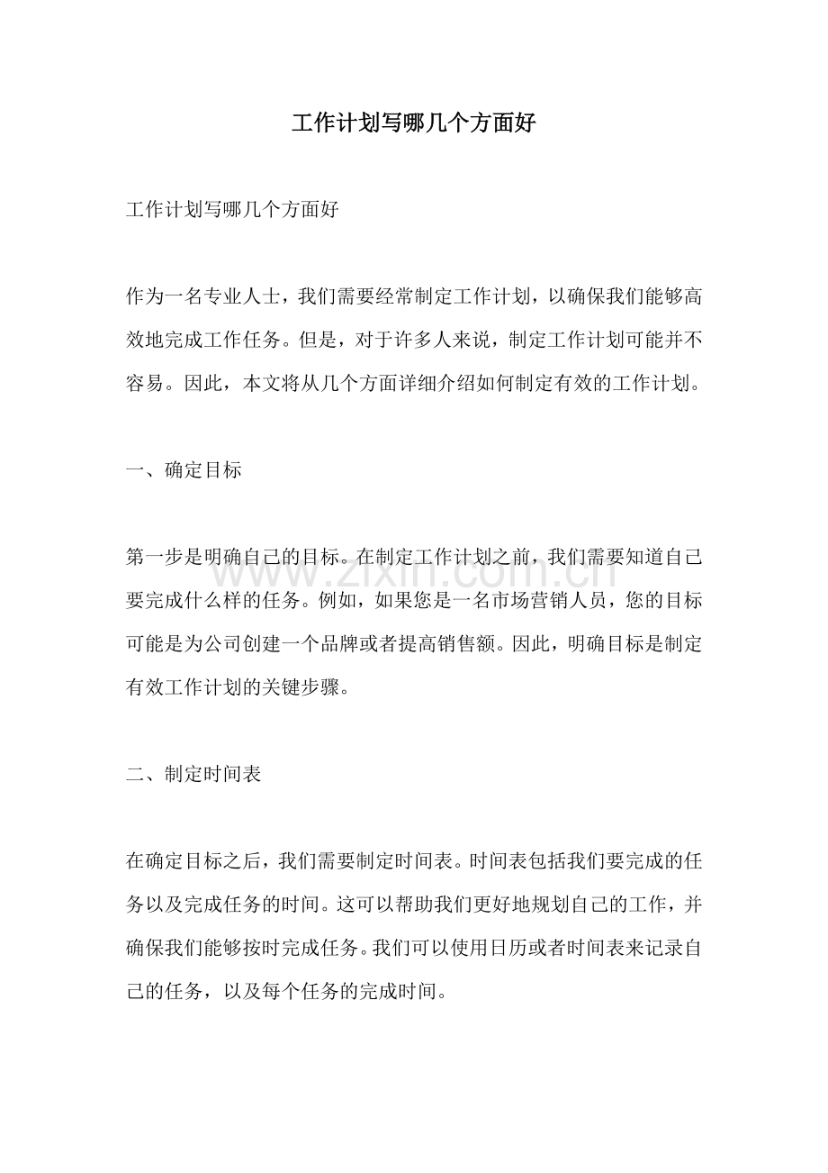 工作计划写哪几个方面好.docx_第1页