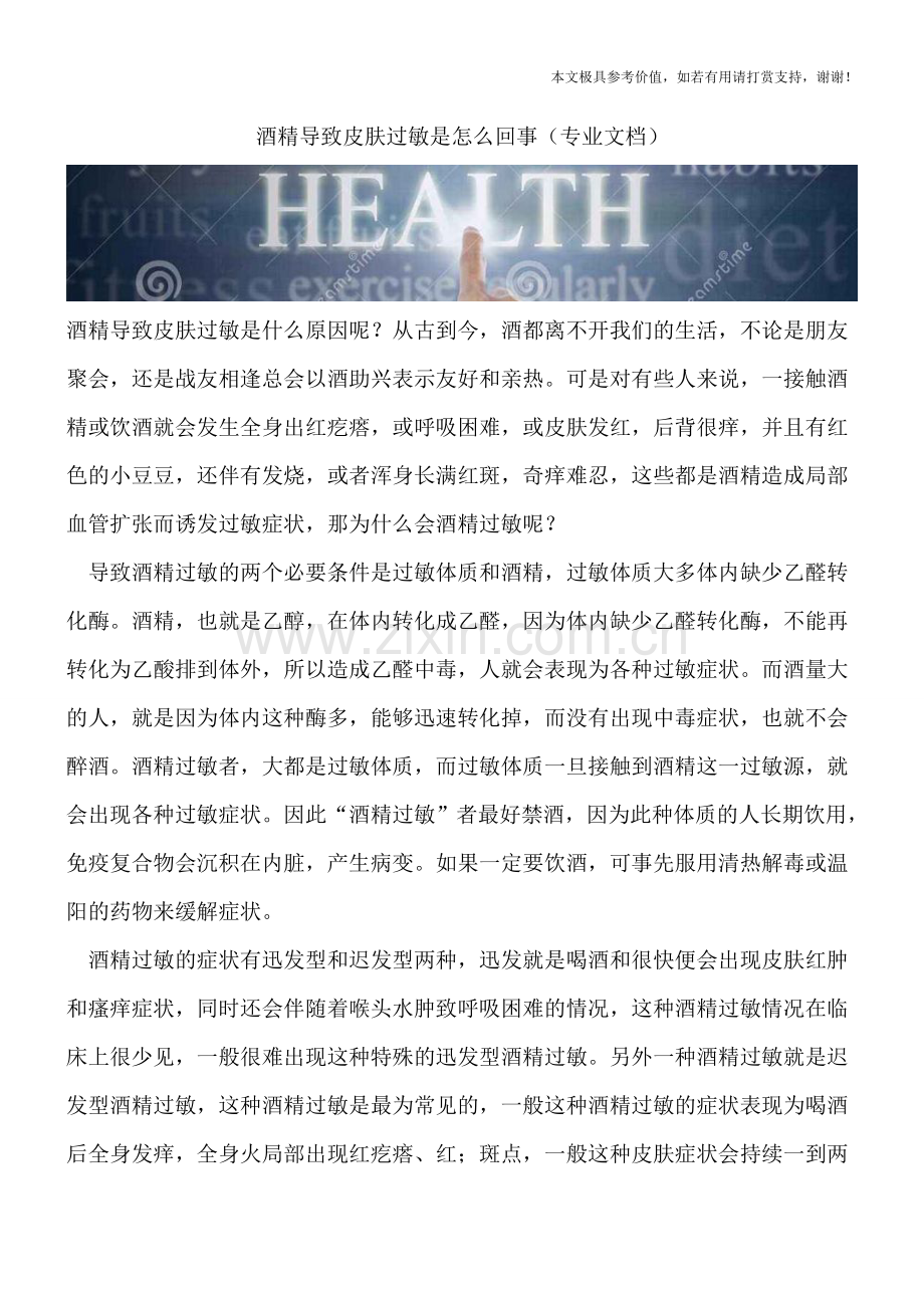 酒精导致皮肤过敏是怎么回事.doc_第1页