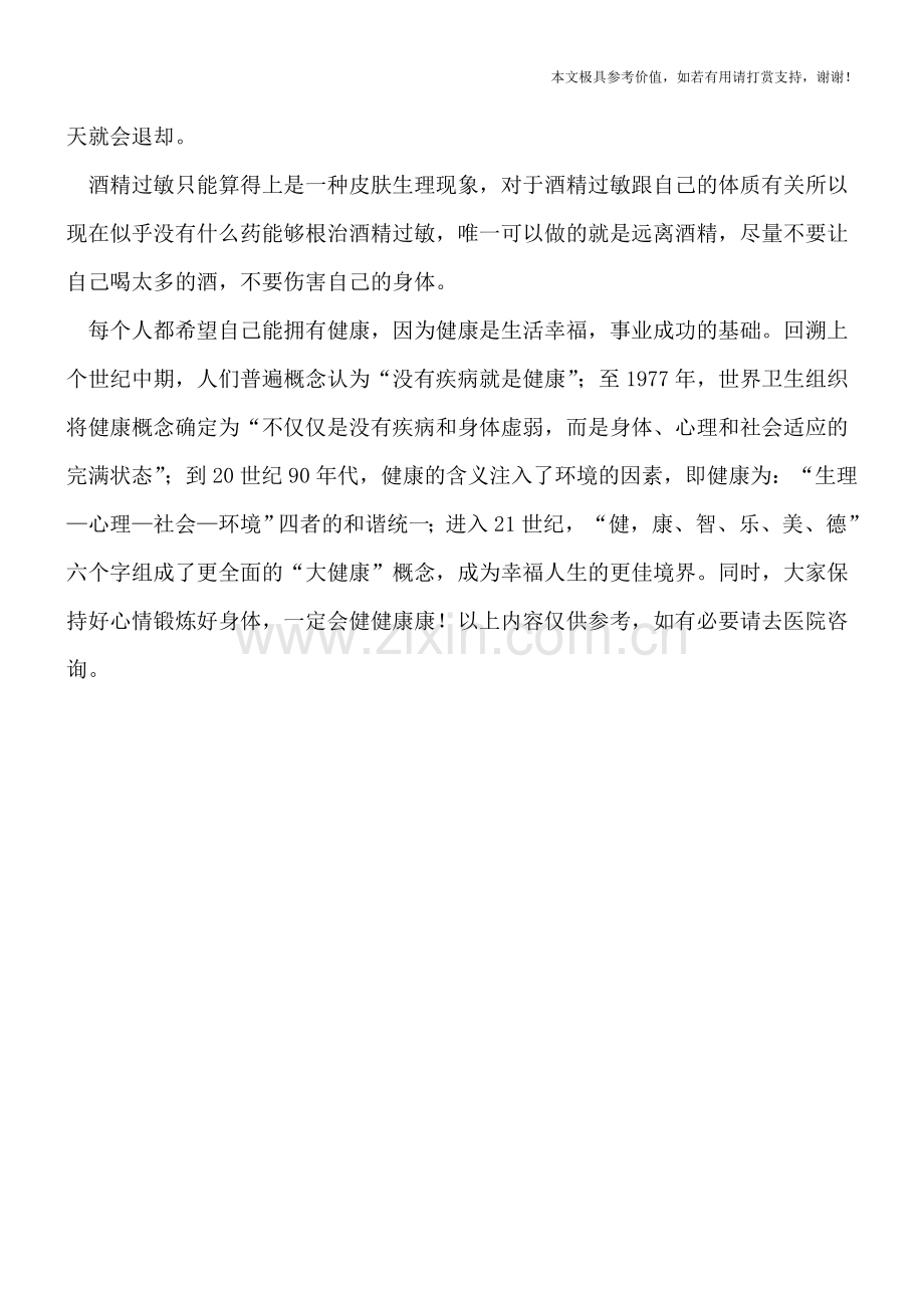 酒精导致皮肤过敏是怎么回事.doc_第2页