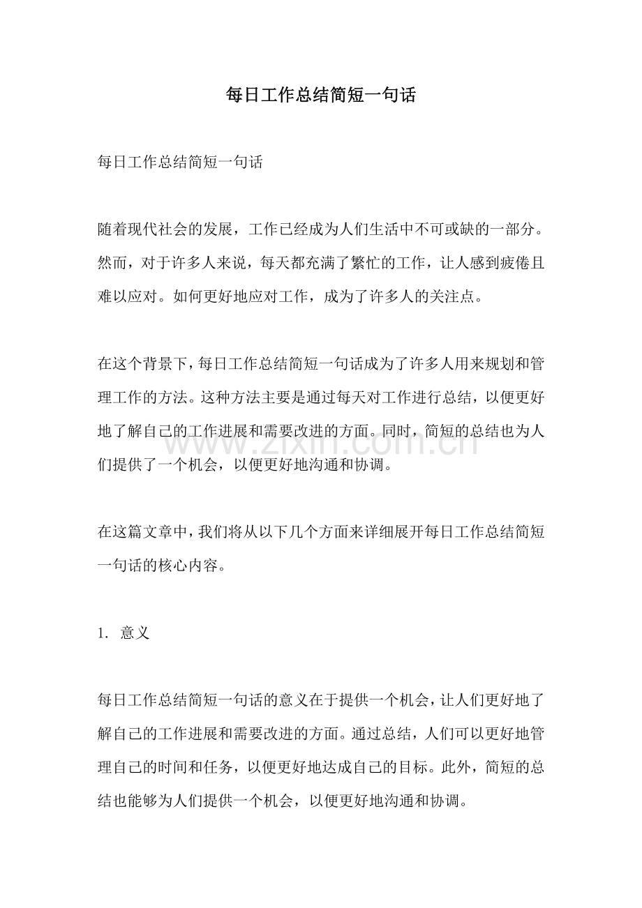 每日工作总结简短一句话.pdf_第1页