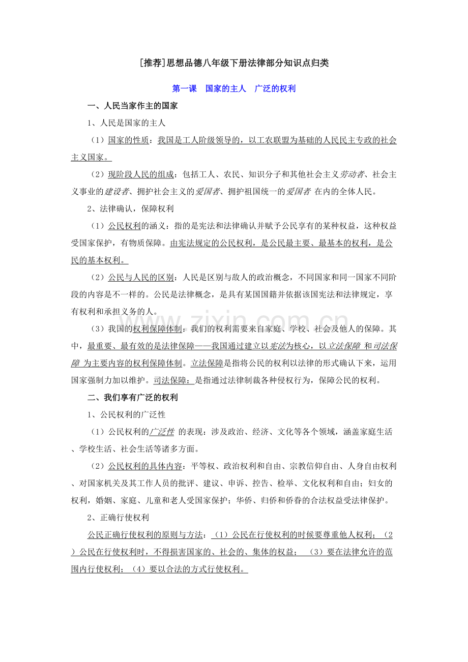 思想品德八年级下册法律部分知识点归类.pdf_第1页