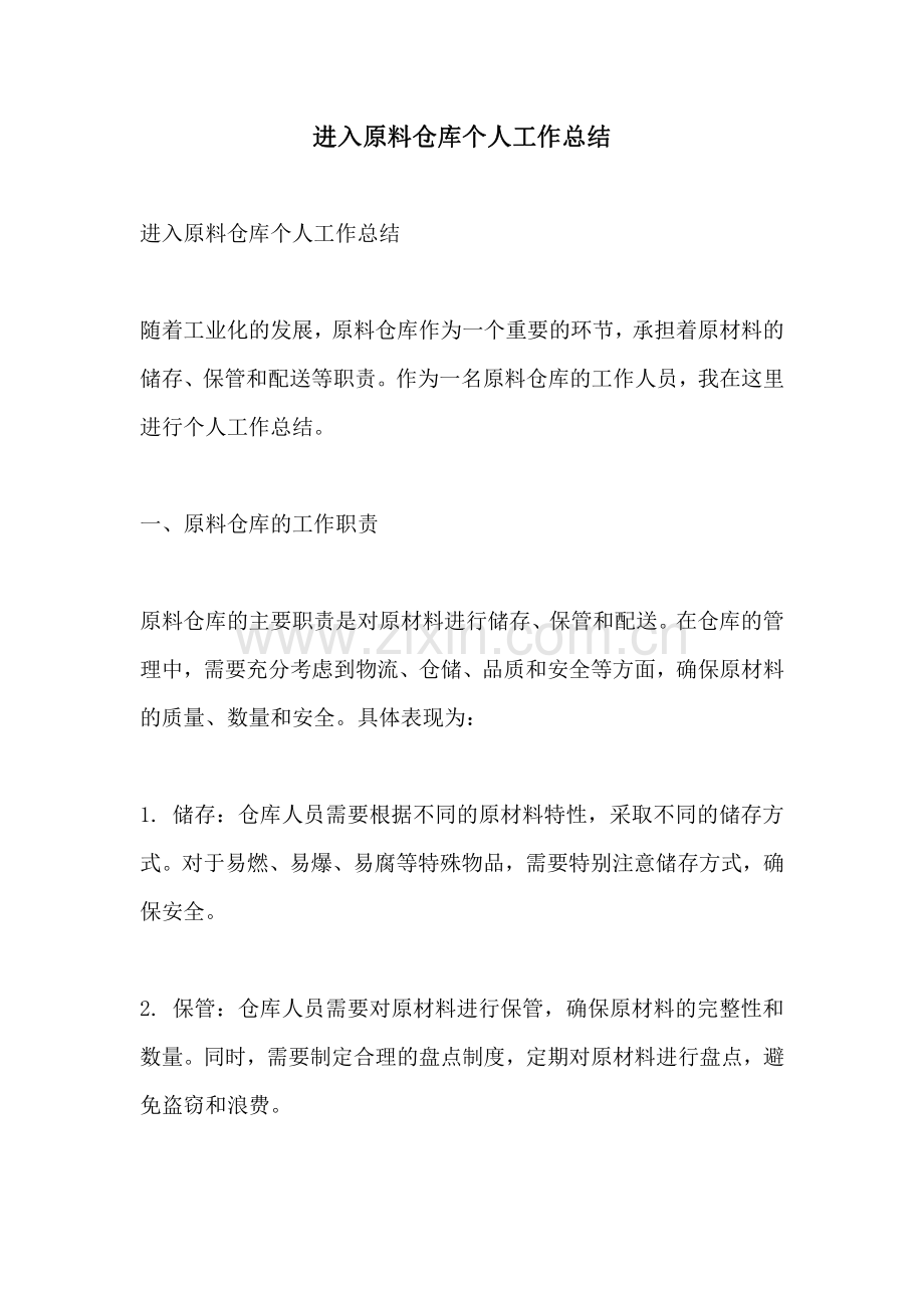 进入原料仓库个人工作总结.pdf_第1页