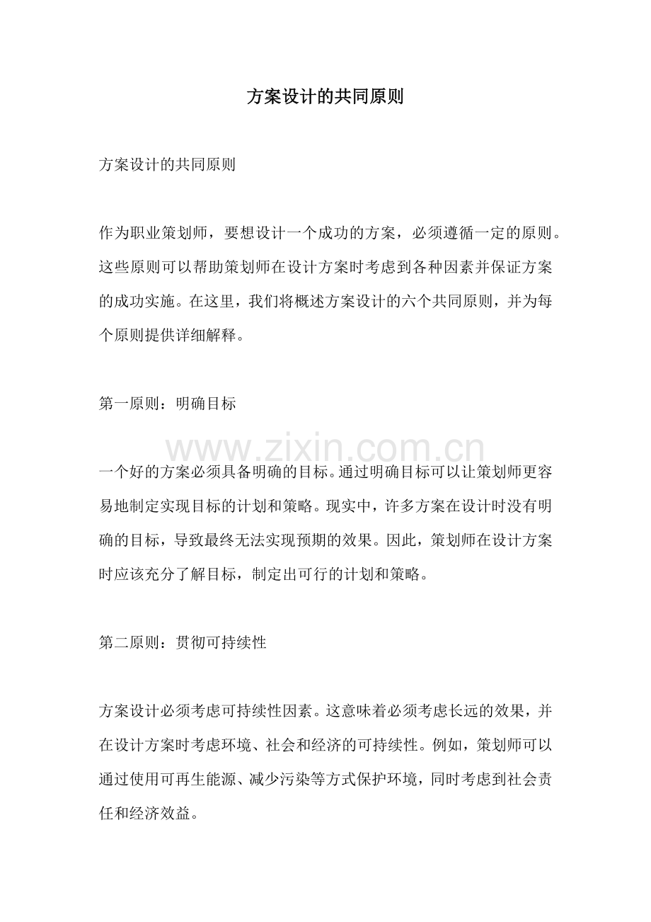 方案设计的共同原则.docx_第1页