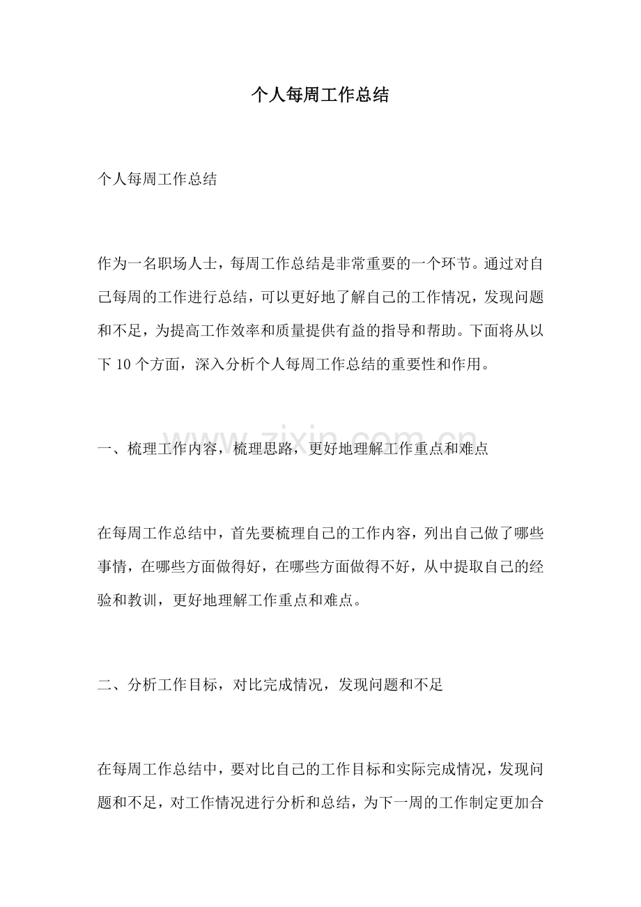 个人每周工作总结.docx_第1页
