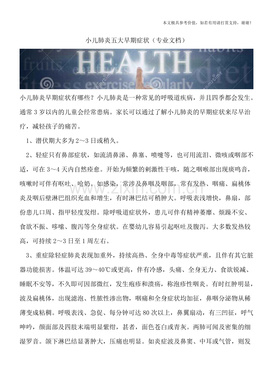小儿肺炎五大早期症状.doc_第1页