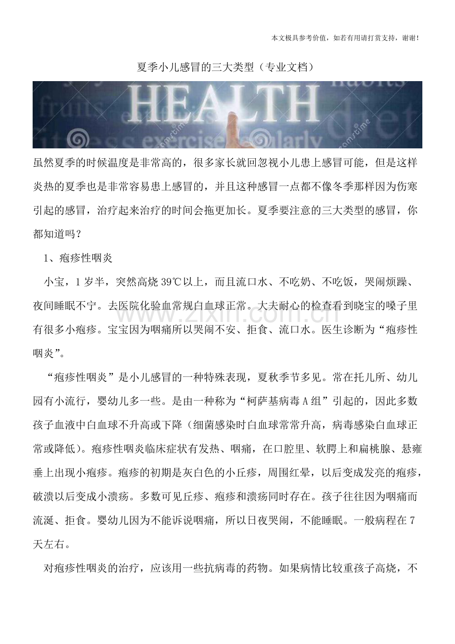 夏季小儿感冒的三大类型.doc_第1页