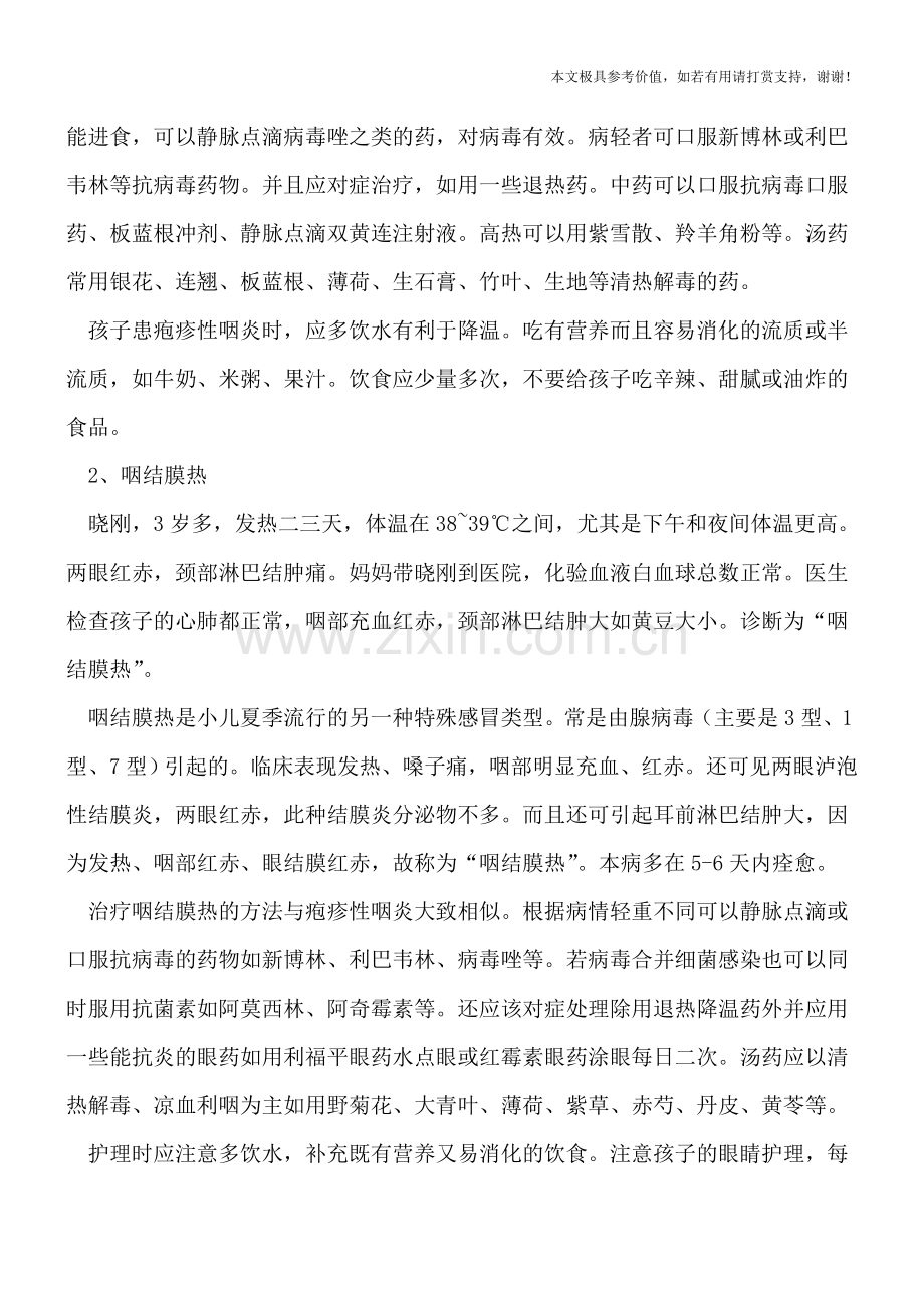 夏季小儿感冒的三大类型.doc_第2页