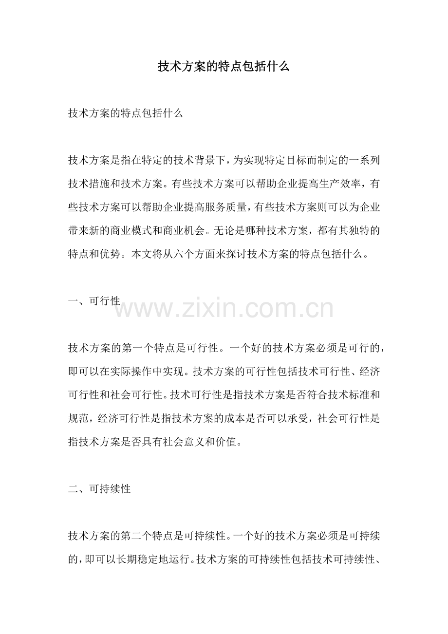 技术方案的特点包括什么.docx_第1页