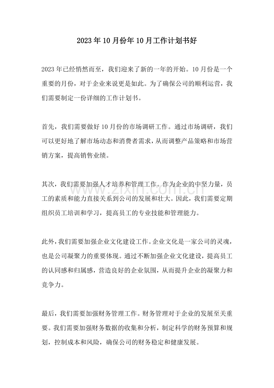 2023年10月份年10月工作计划书好.docx_第1页