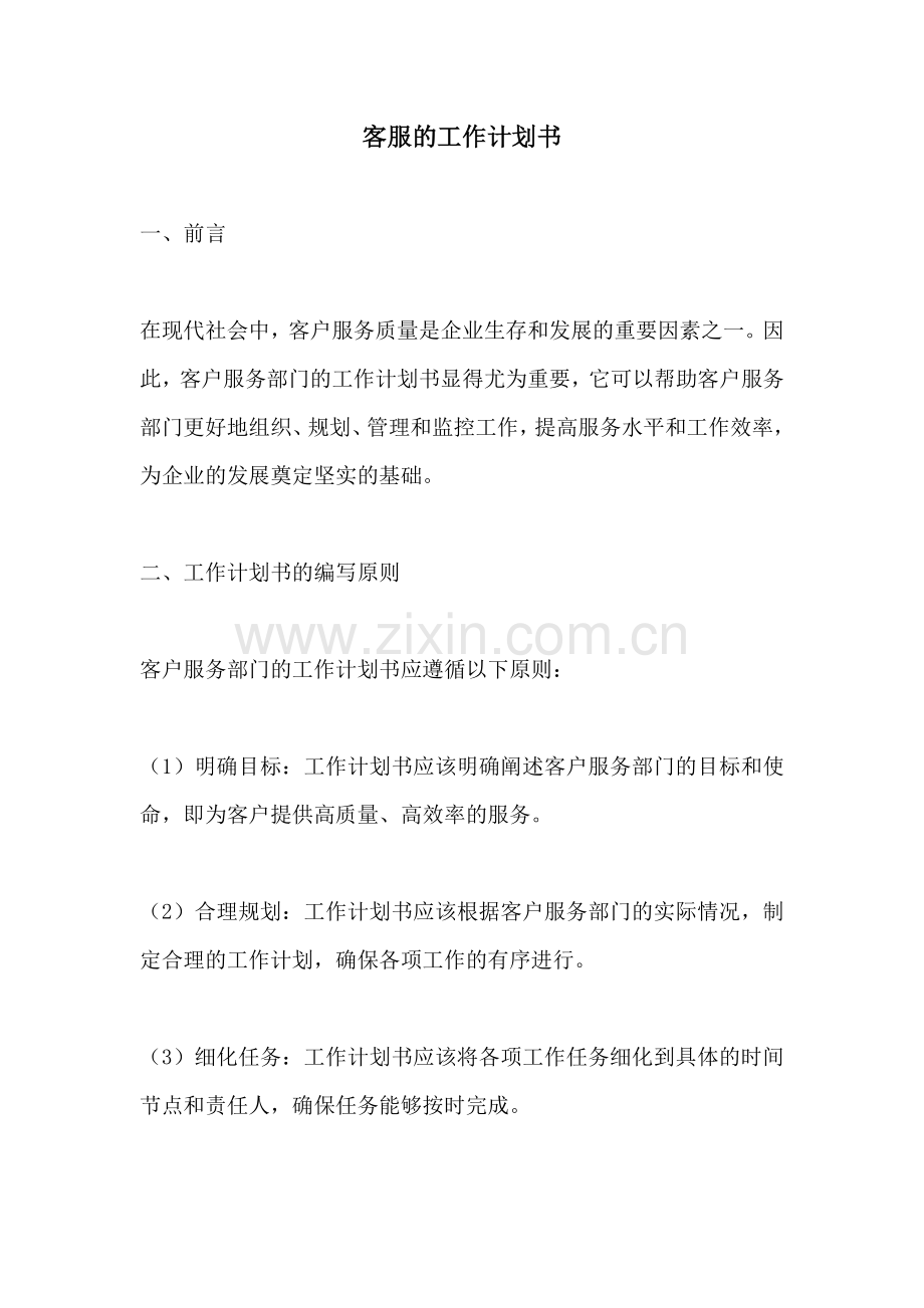 客服的工作计划书.docx_第1页