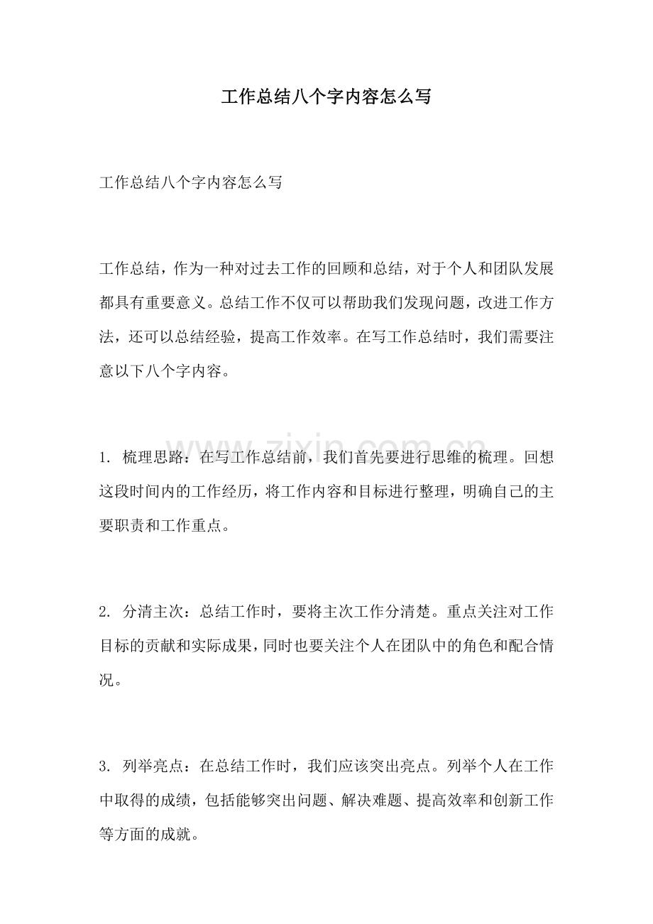 工作总结八个字内容怎么写.docx_第1页