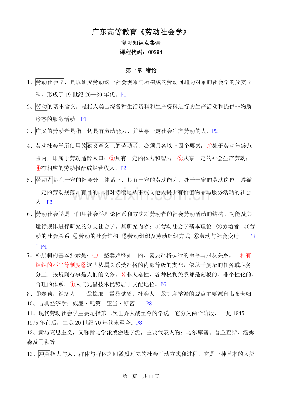 广东省自考00294劳动社会学复习知识点集合(word文档物超所值).pdf_第1页