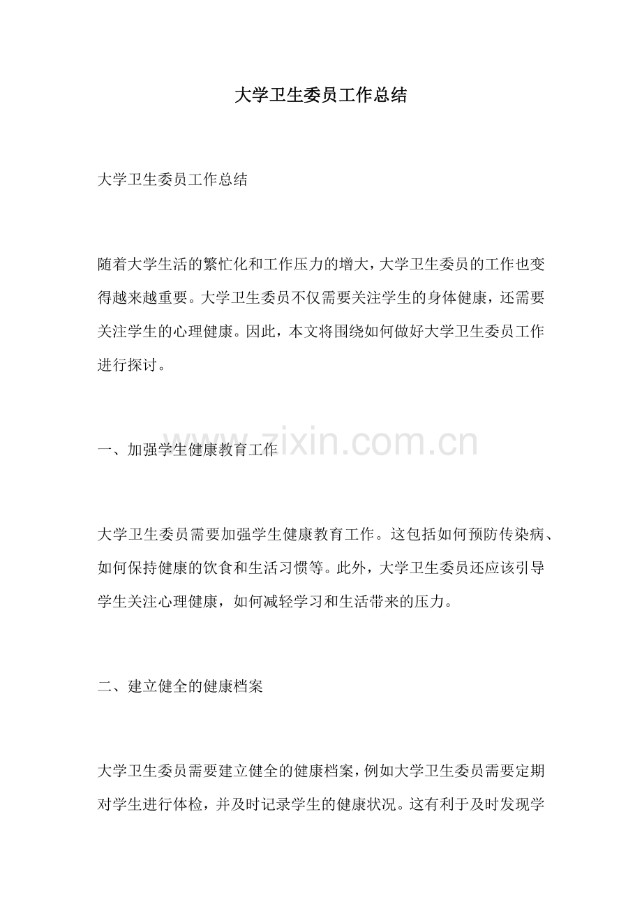 大学卫生委员工作总结.docx_第1页