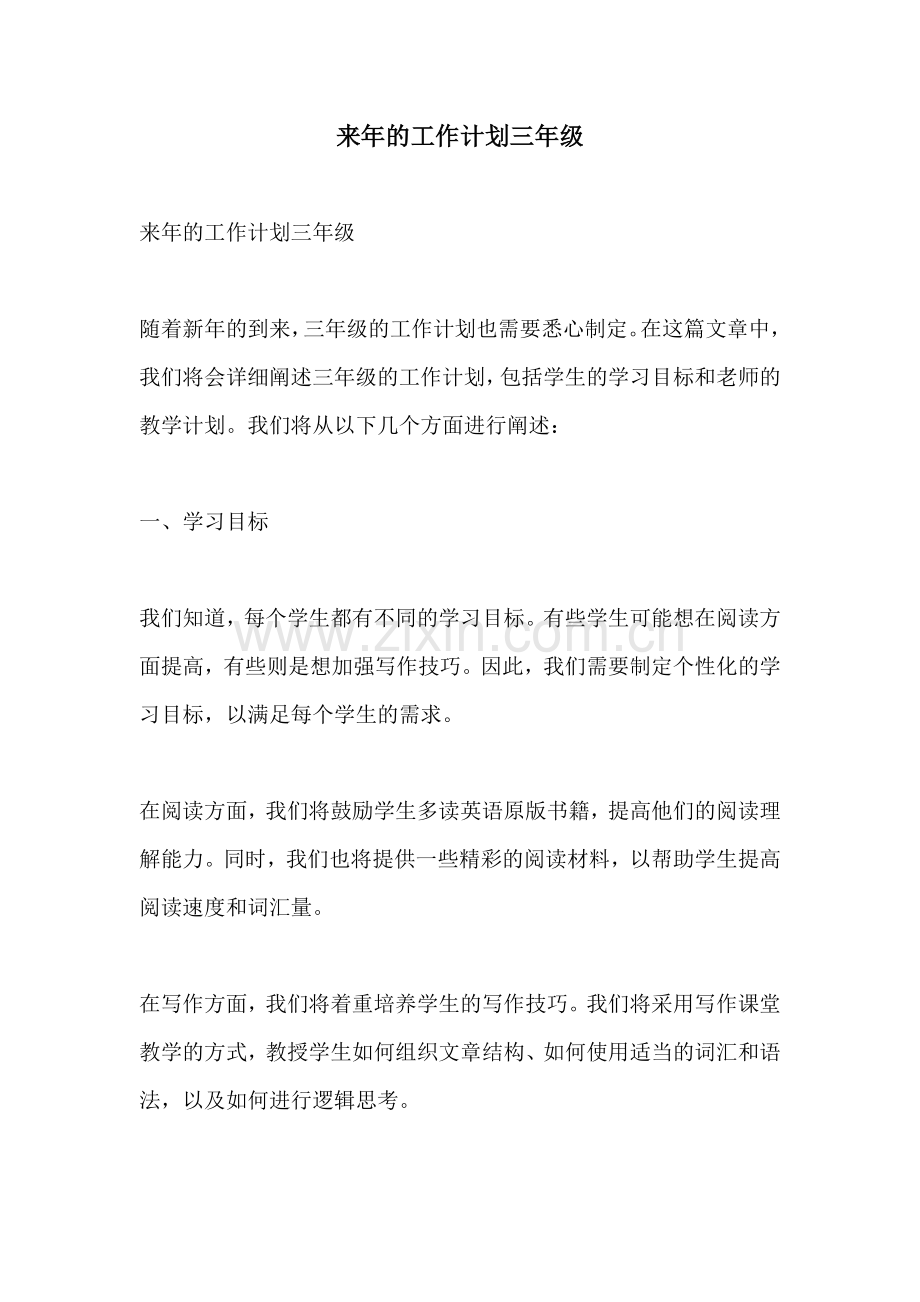 来年的工作计划三年级.docx_第1页