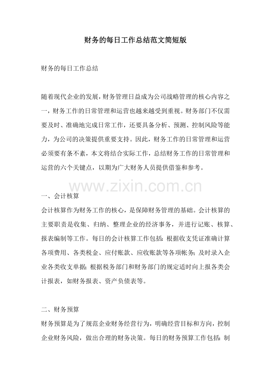 财务的每日工作总结范文简短版.docx_第1页