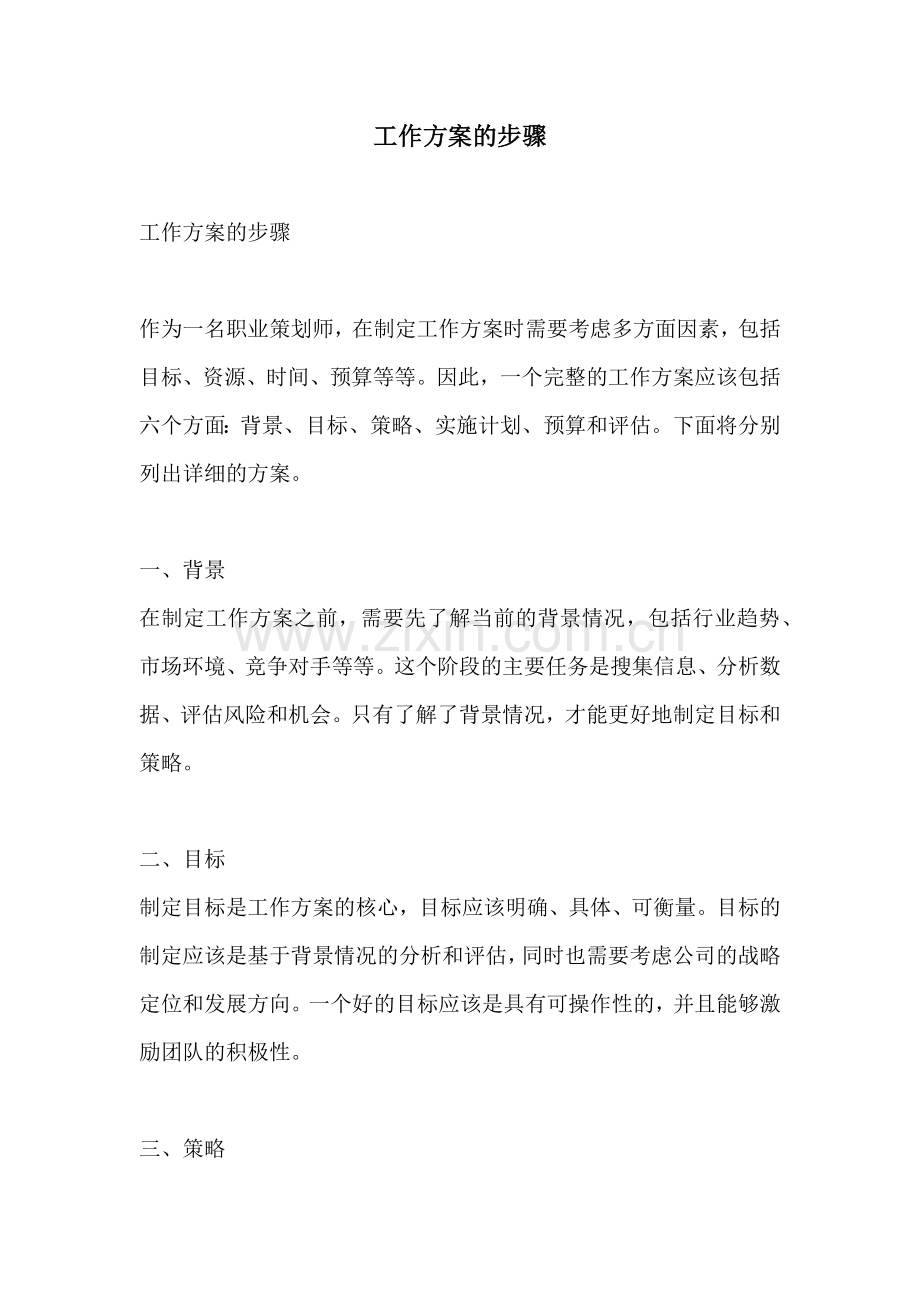 工作方案的步骤.docx_第1页