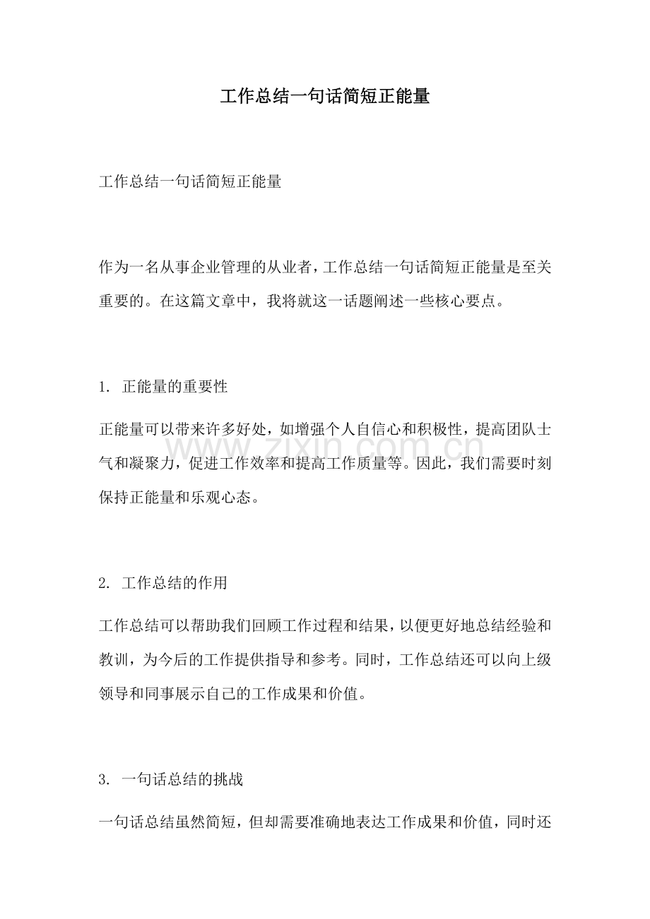 工作总结一句话简短正能量.docx_第1页