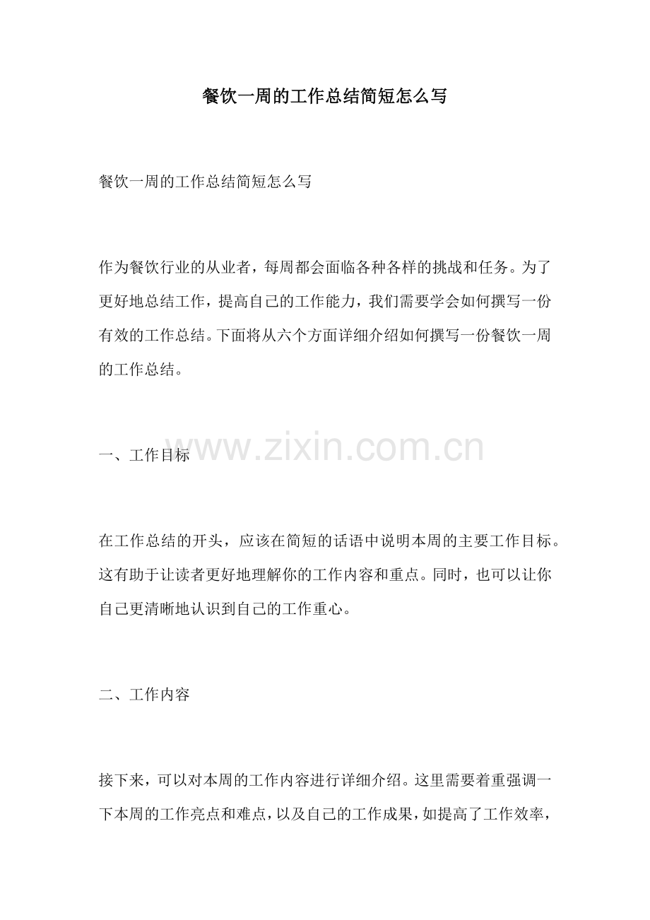餐饮一周的工作总结简短怎么写.docx_第1页