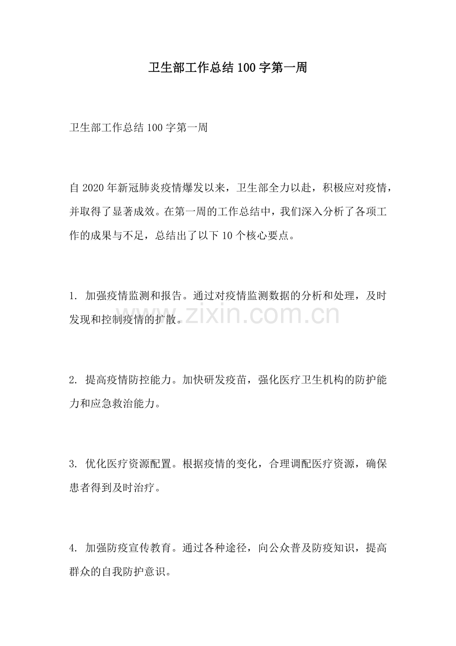 卫生部工作总结100字第一周.docx_第1页