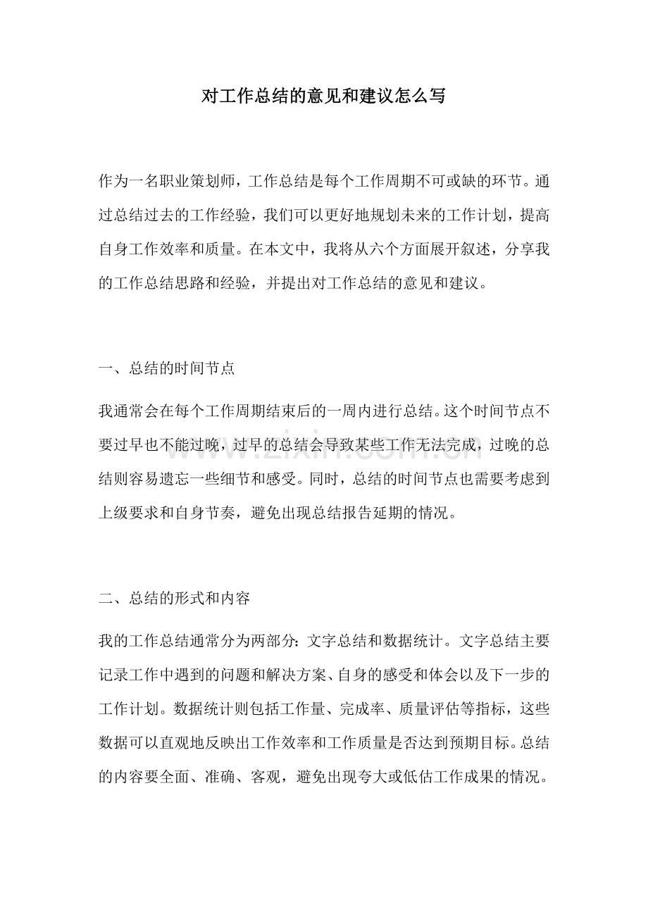 对工作总结的意见和建议怎么写.docx_第1页