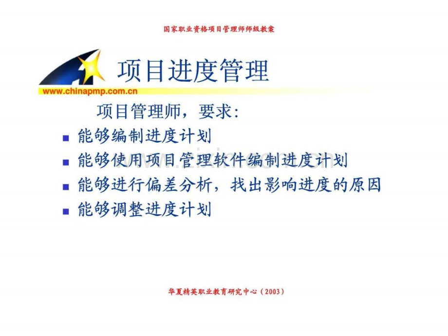中国项目管理师PMP国家职业标准考前培训进度管理.pptx_第2页