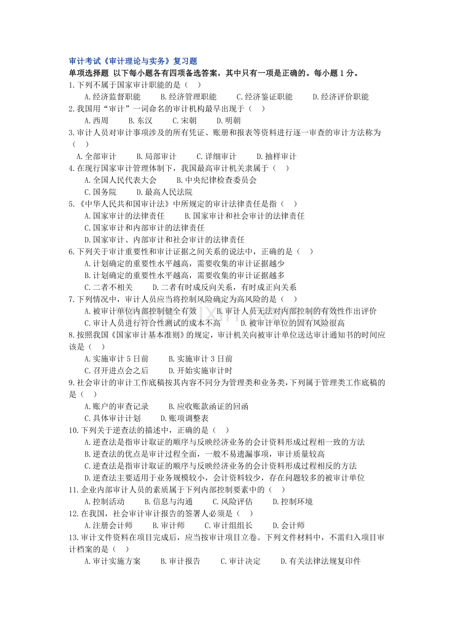 审计考试审计理论与实务复习题.doc_第1页