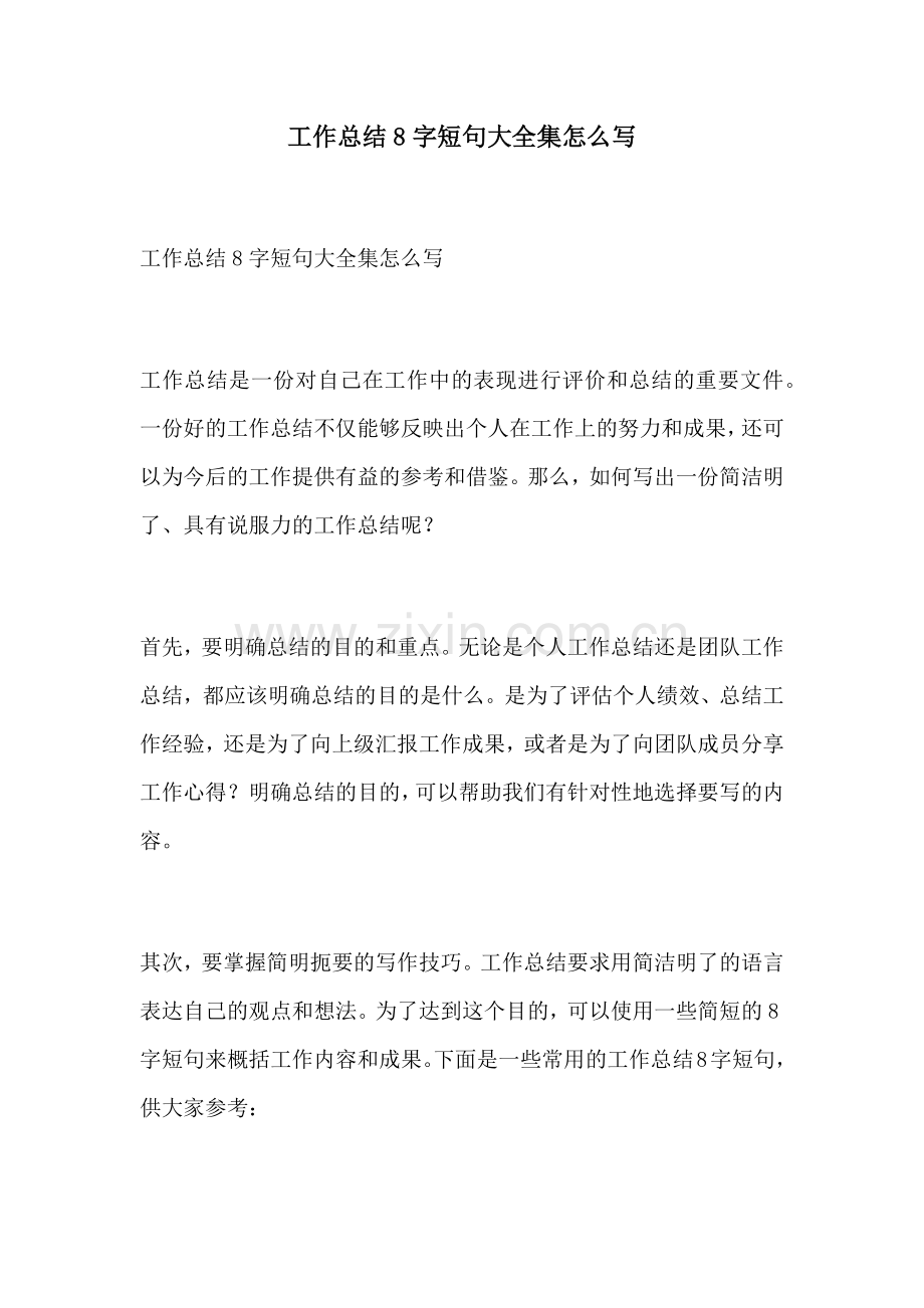 工作总结8字短句大全集怎么写.docx_第1页