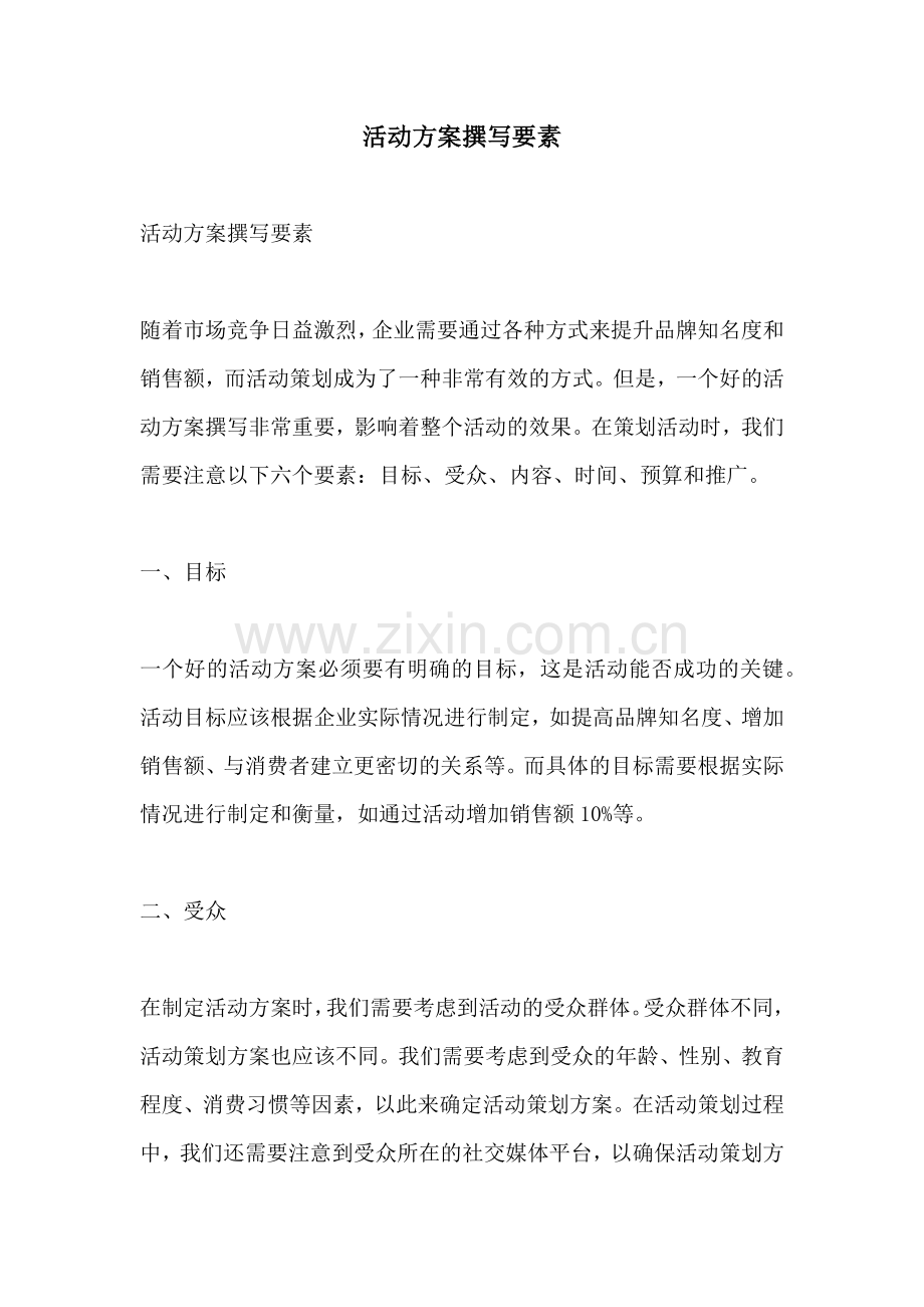 活动方案撰写要素.docx_第1页