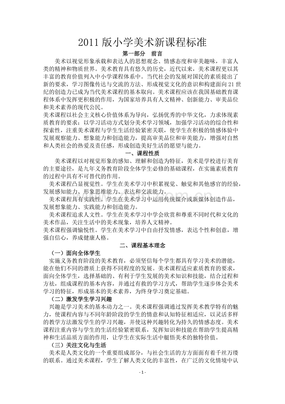 2011版小学美术课程标准-共15页.pdf_第1页
