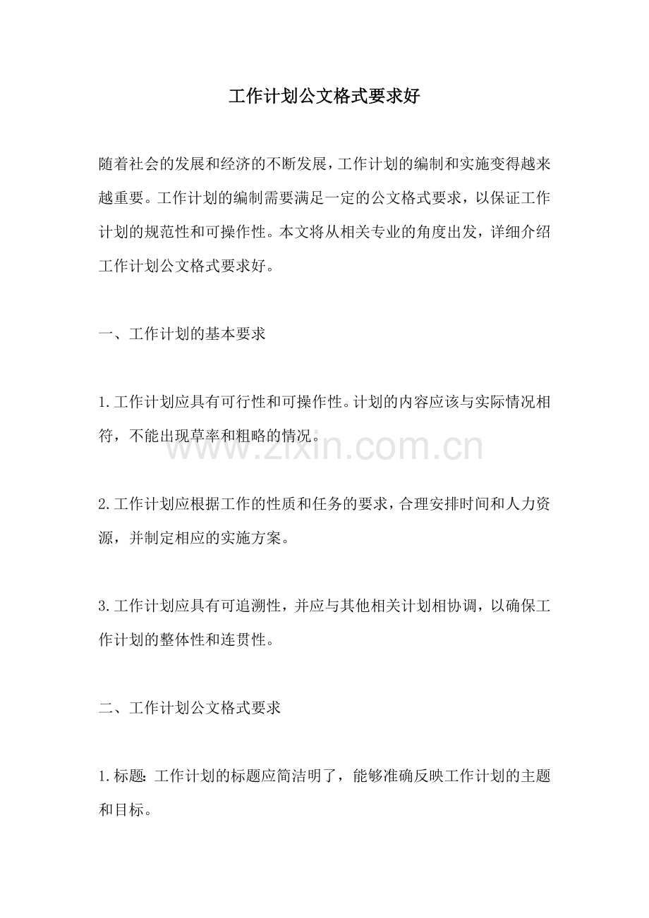 工作计划公文格式要求好.docx_第1页