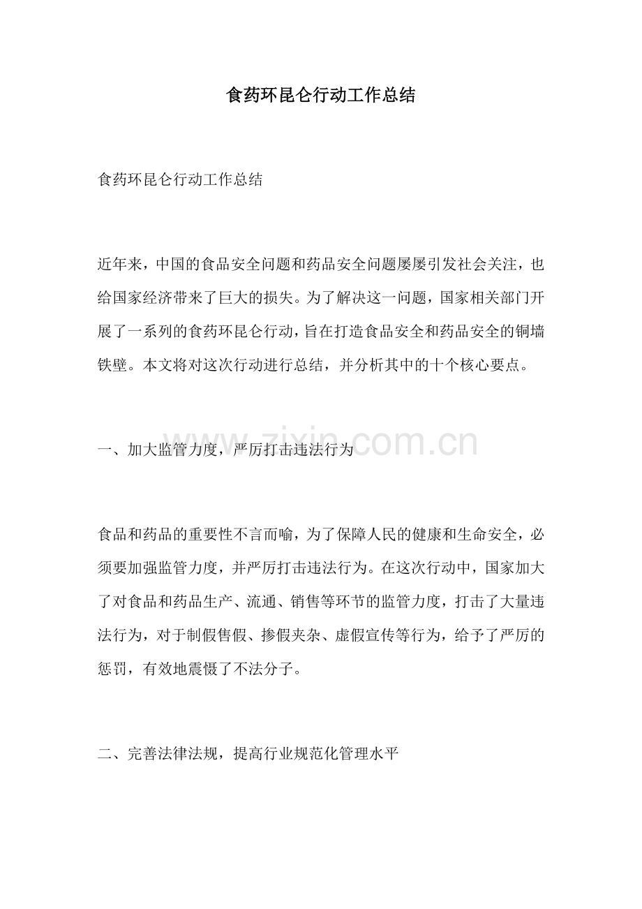 食药环昆仑行动工作总结.docx_第1页