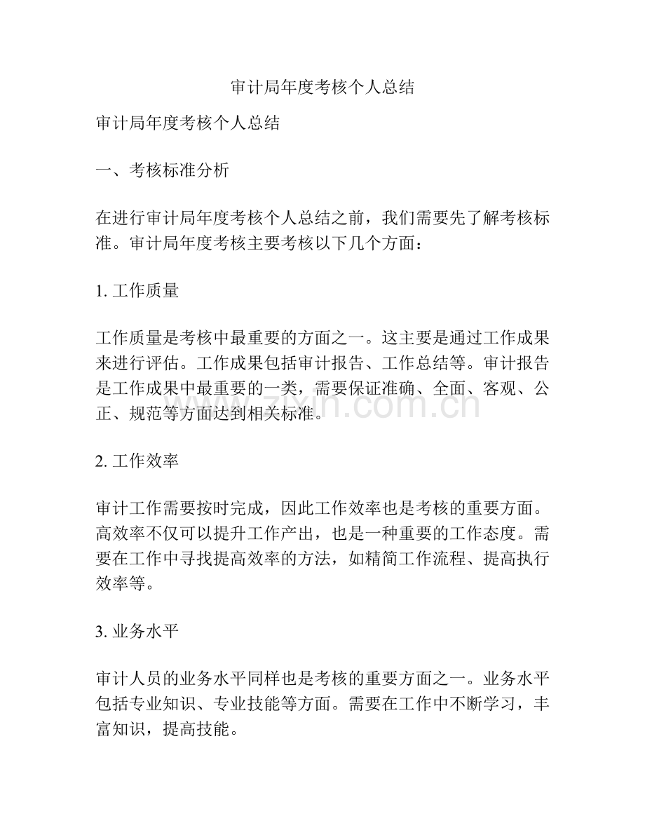 审计局年度考核个人总结.docx_第1页