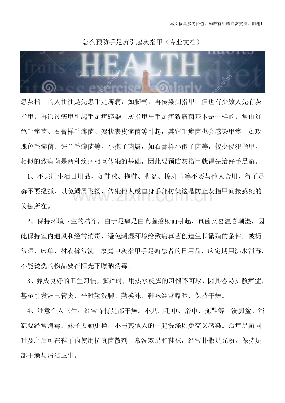 怎么预防手足癣引起灰指甲.doc_第1页