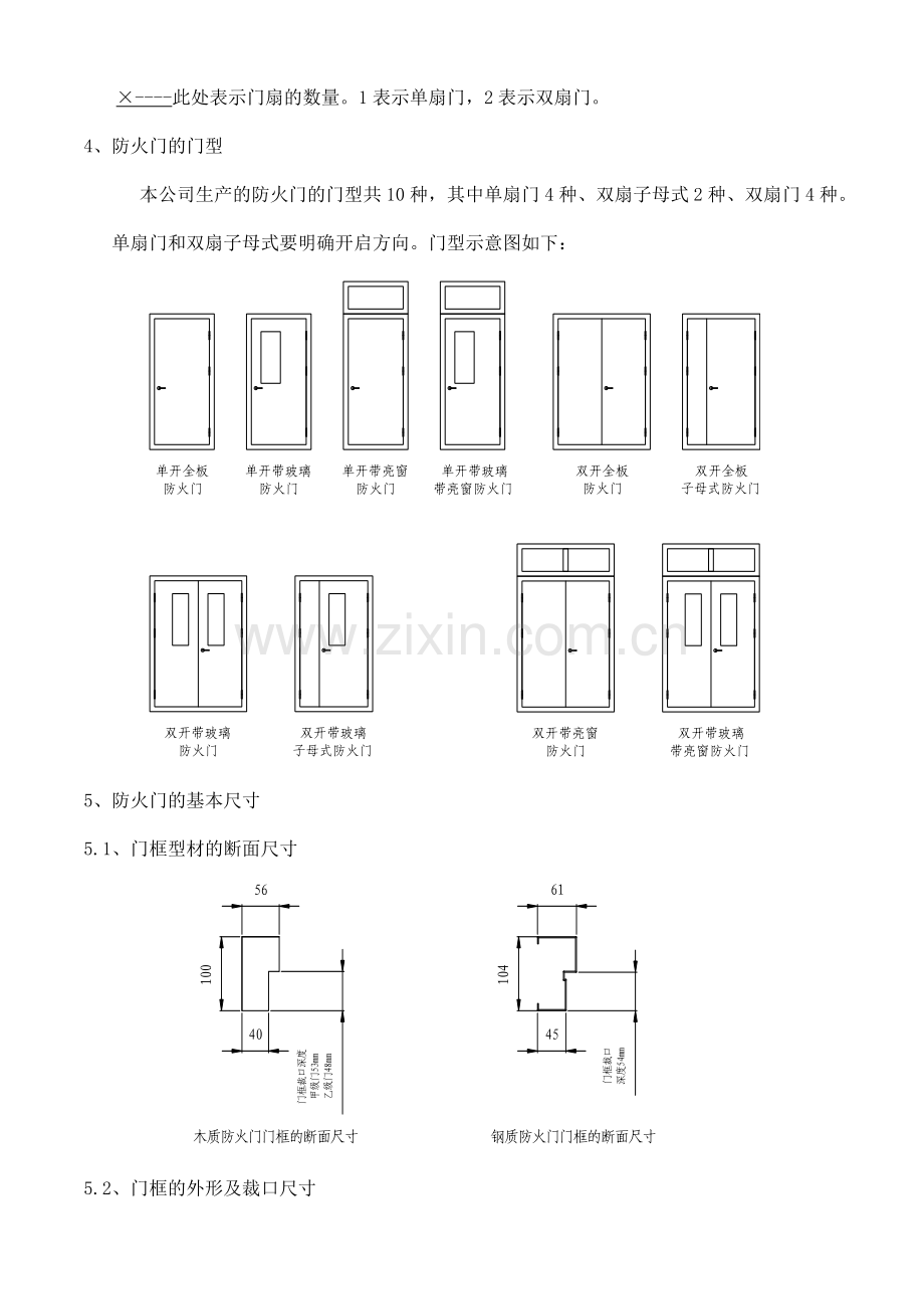 防火门的基本知识防火门规格型号尺寸计算五金配置和安装的基本要求1.docx_第2页