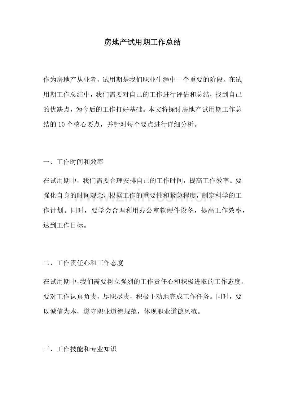 房地产试用期工作总结.docx_第1页
