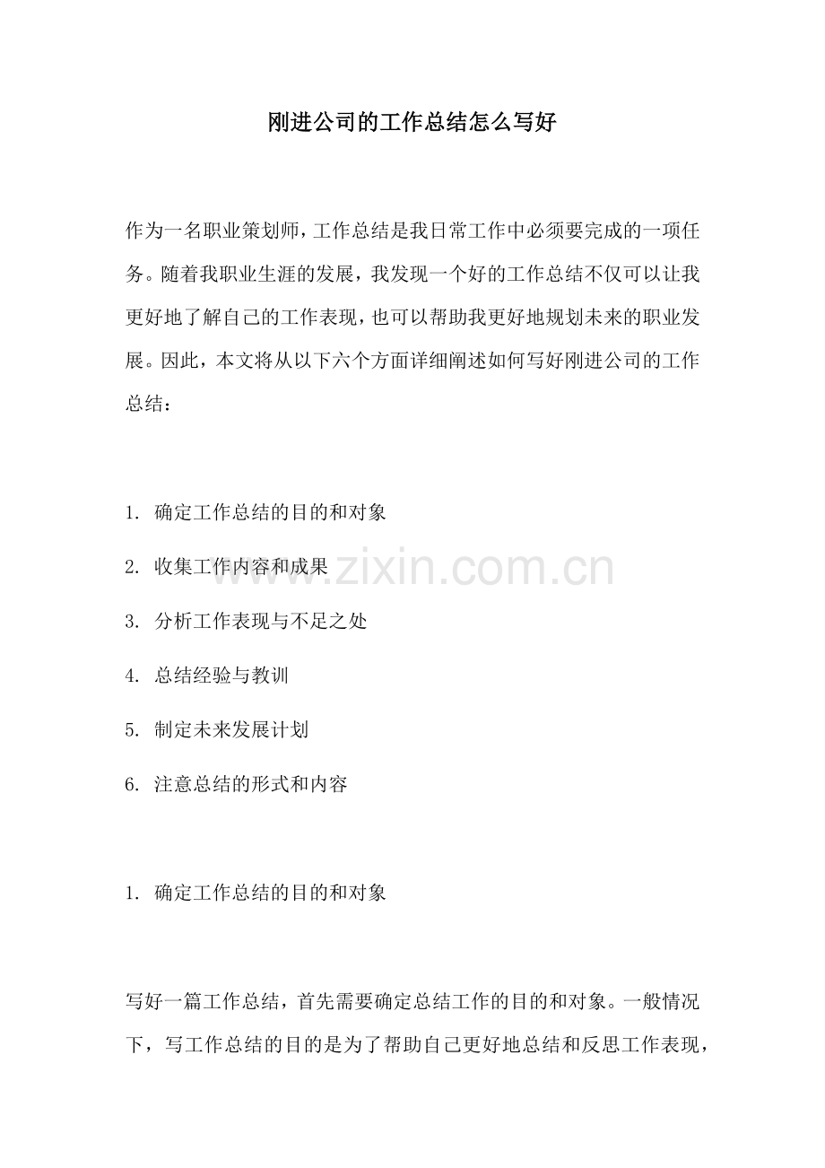 刚进公司的工作总结怎么写好.docx_第1页