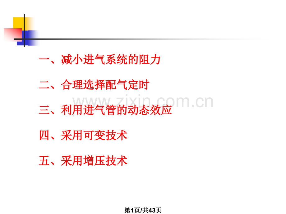 提高四冲程发动机充气效率.pptx_第1页