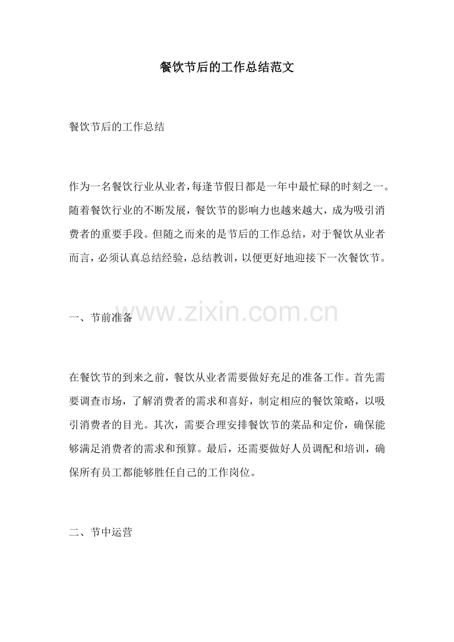 餐饮节后的工作总结范文.docx_第1页