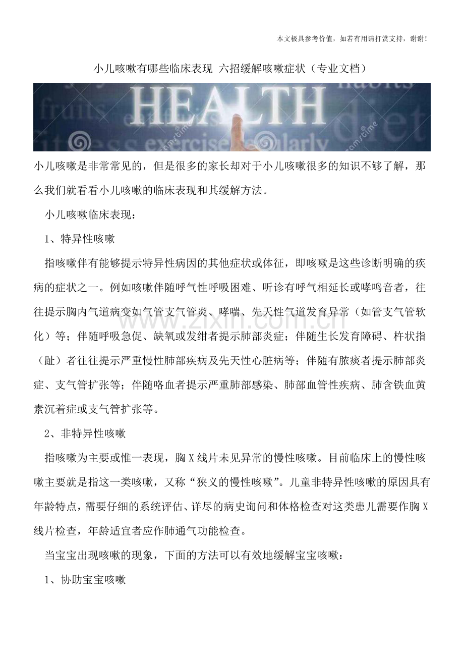 小儿咳嗽有哪些临床表现-六招缓解咳嗽症状.doc_第1页
