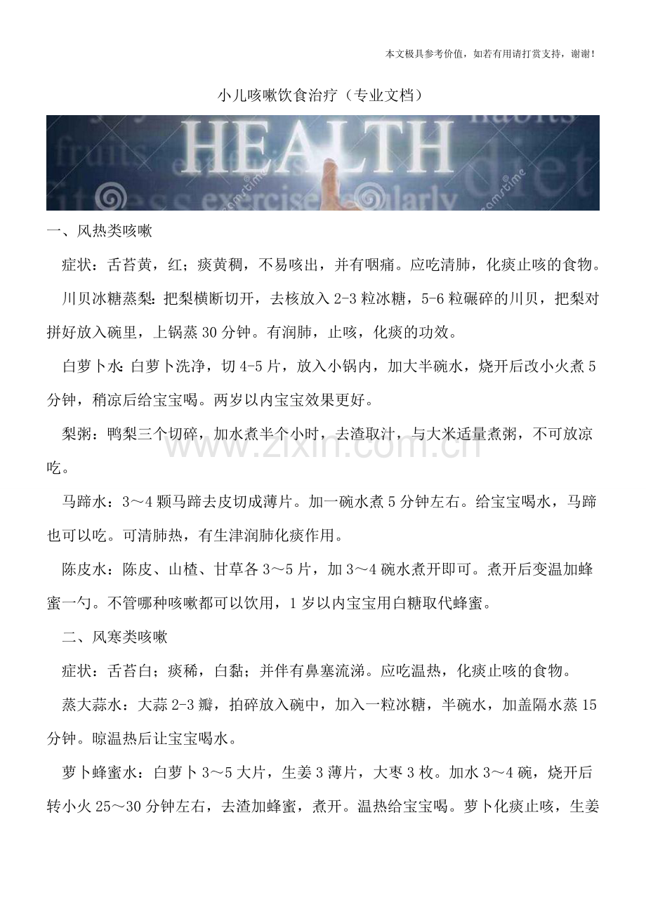 小儿咳嗽饮食治疗.doc_第1页
