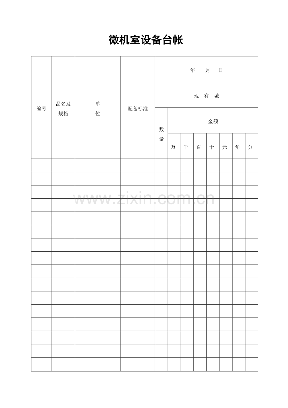 信息技术(微机室)各类台帐样本.doc_第1页