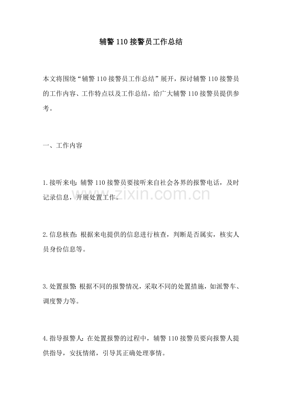 辅警110接警员工作总结.docx_第1页