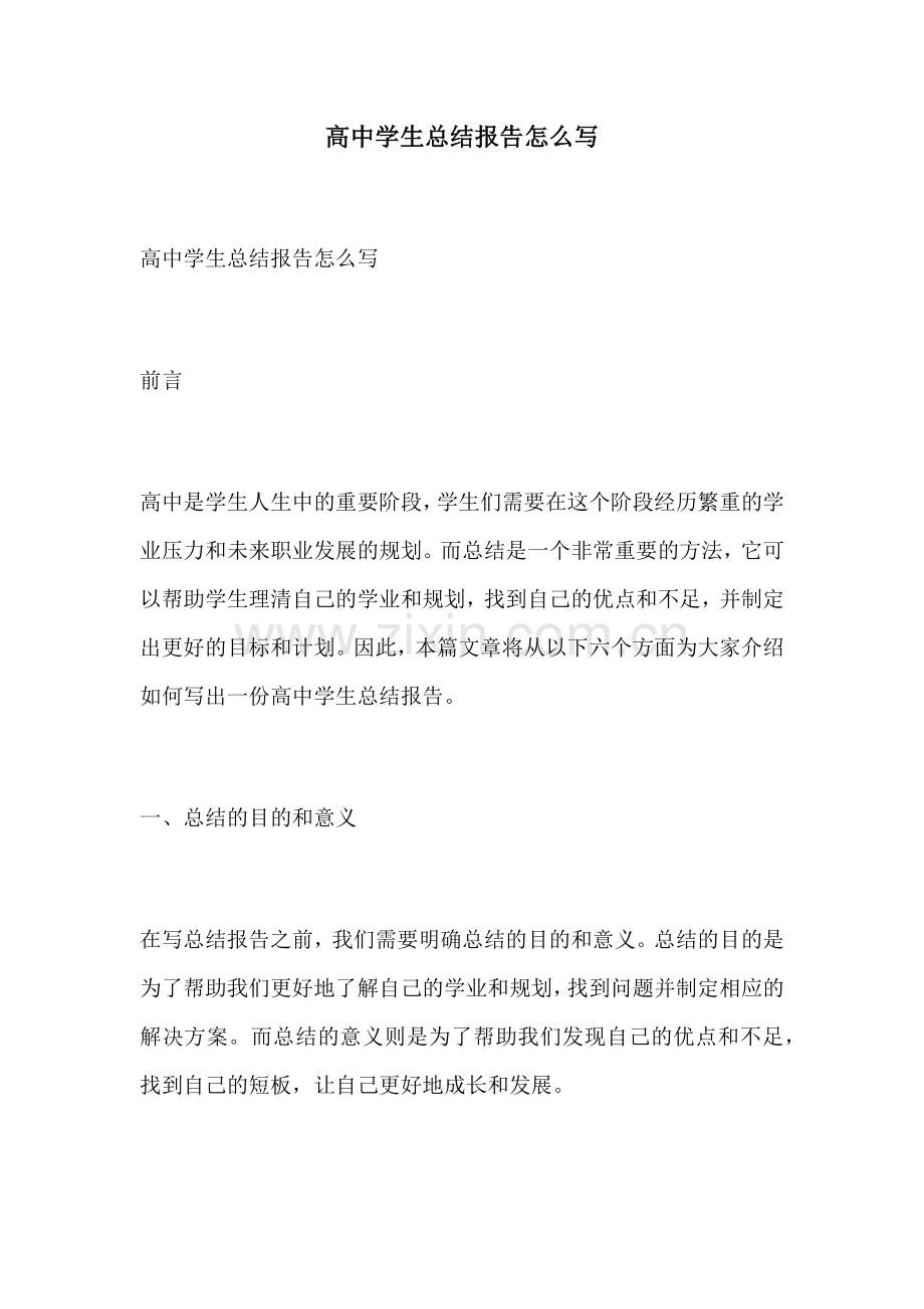 高中学生总结报告怎么写.docx_第1页